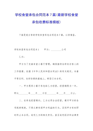 学校食堂承包合同范本7篇