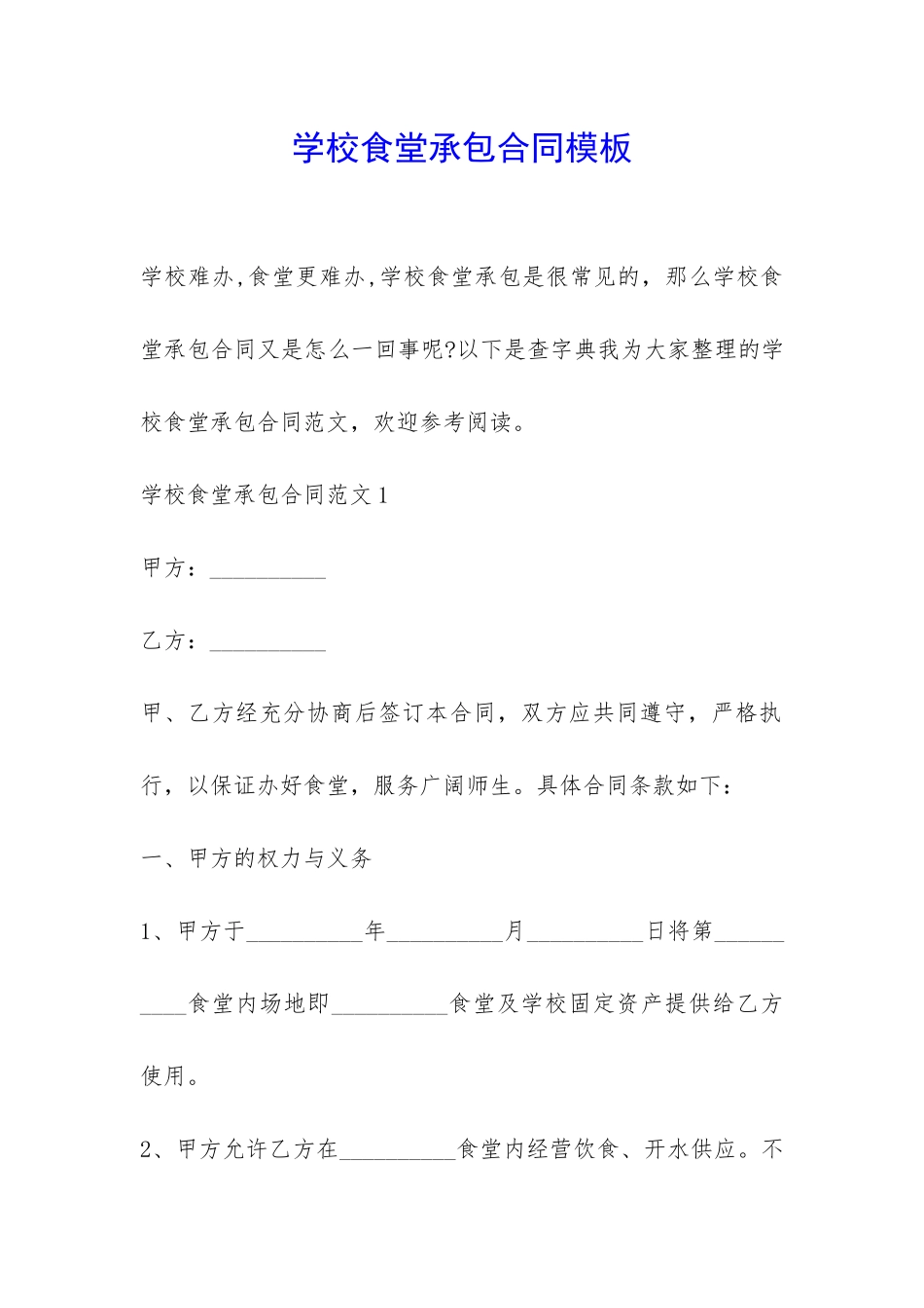 学校食堂承包合同模板-_第1页