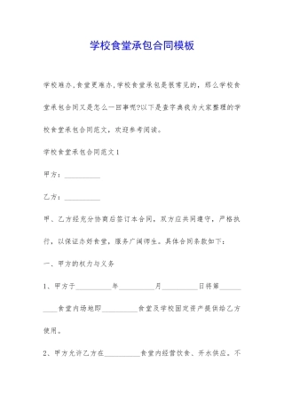 学校食堂承包合同模板-