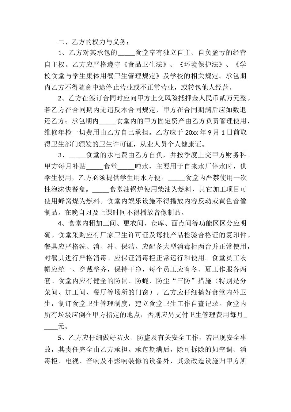 学校食堂承包经营合同3篇_第2页