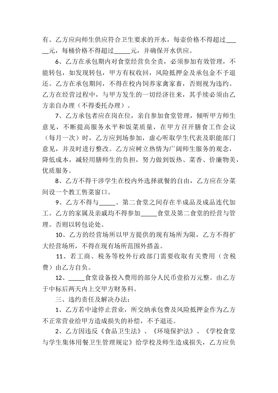 学校食堂承包经营合同3篇_第3页