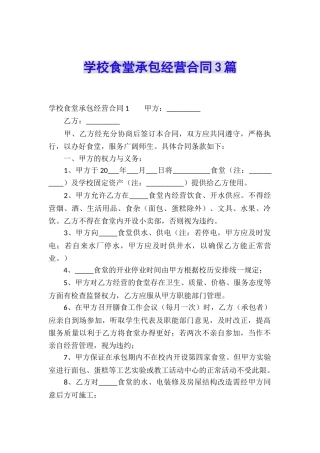 学校食堂承包经营合同3篇