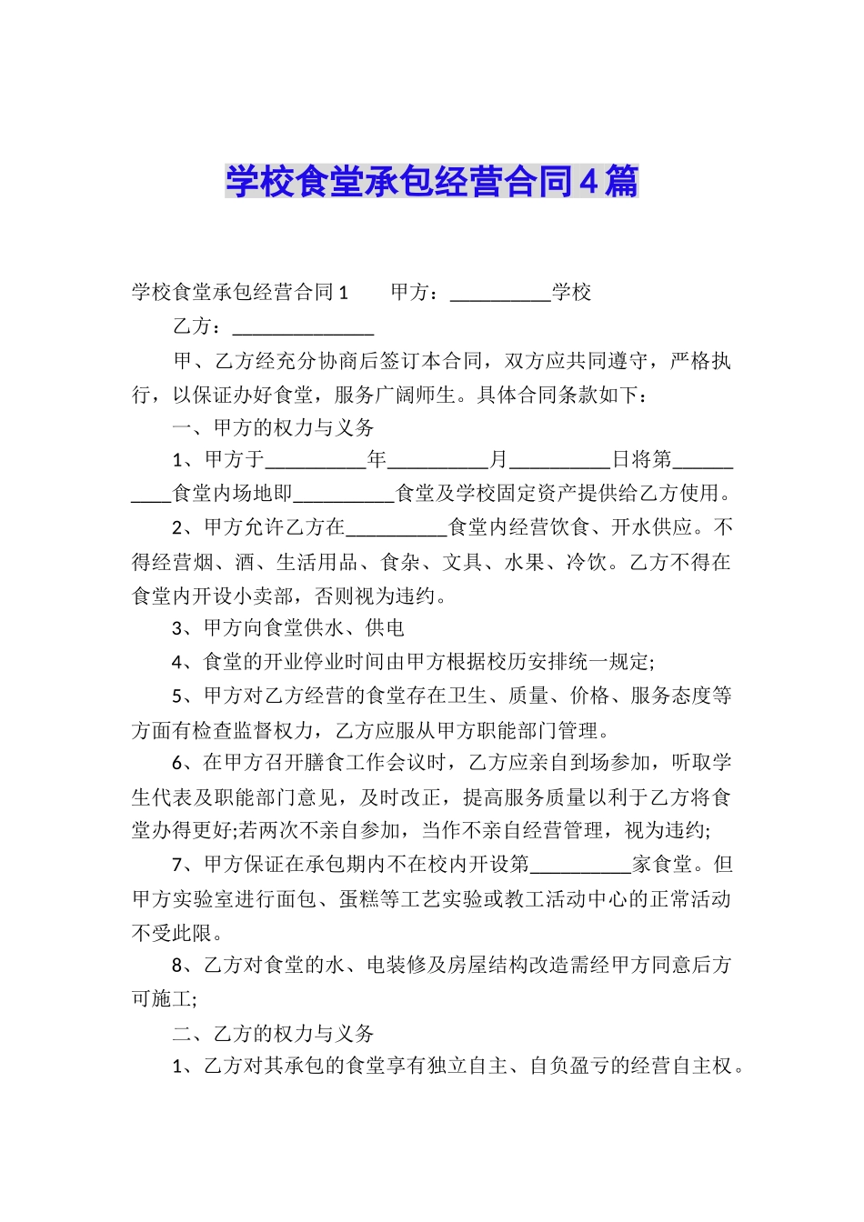 学校食堂承包经营合同4篇_第1页
