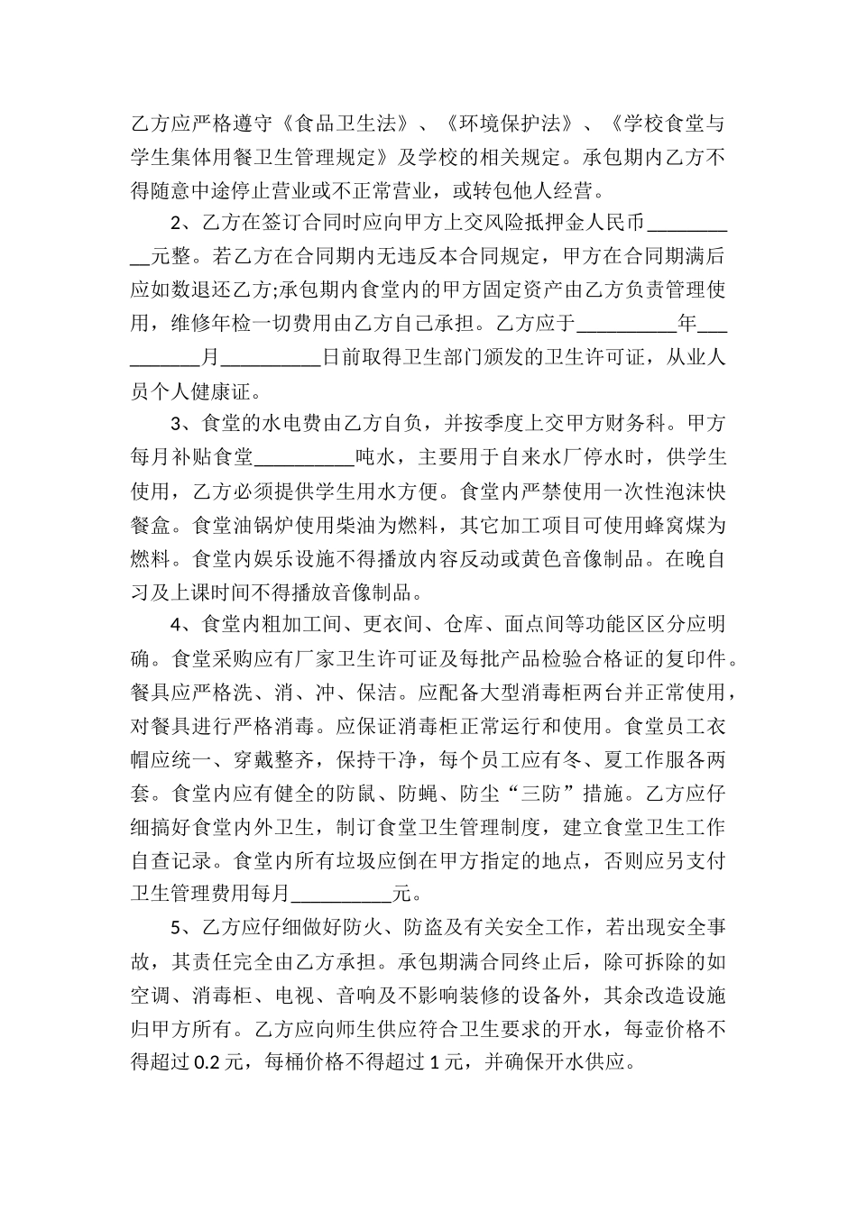 学校食堂承包经营合同4篇_第2页