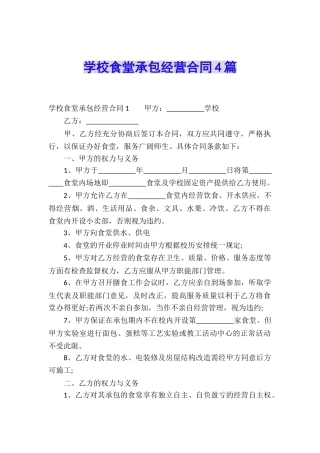 学校食堂承包经营合同4篇