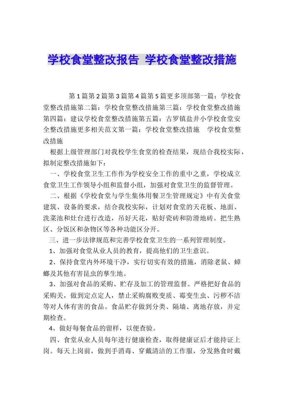 学校食堂整改报告-学校食堂整改措施_第1页