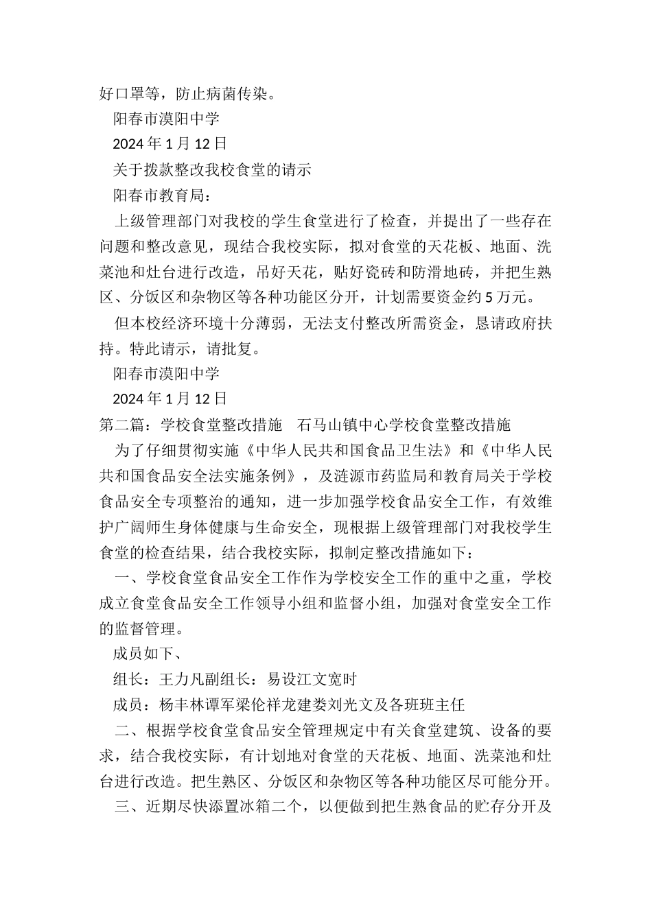 学校食堂整改报告-学校食堂整改措施_第2页