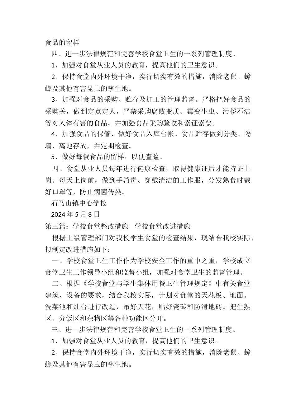 学校食堂整改报告-学校食堂整改措施_第3页