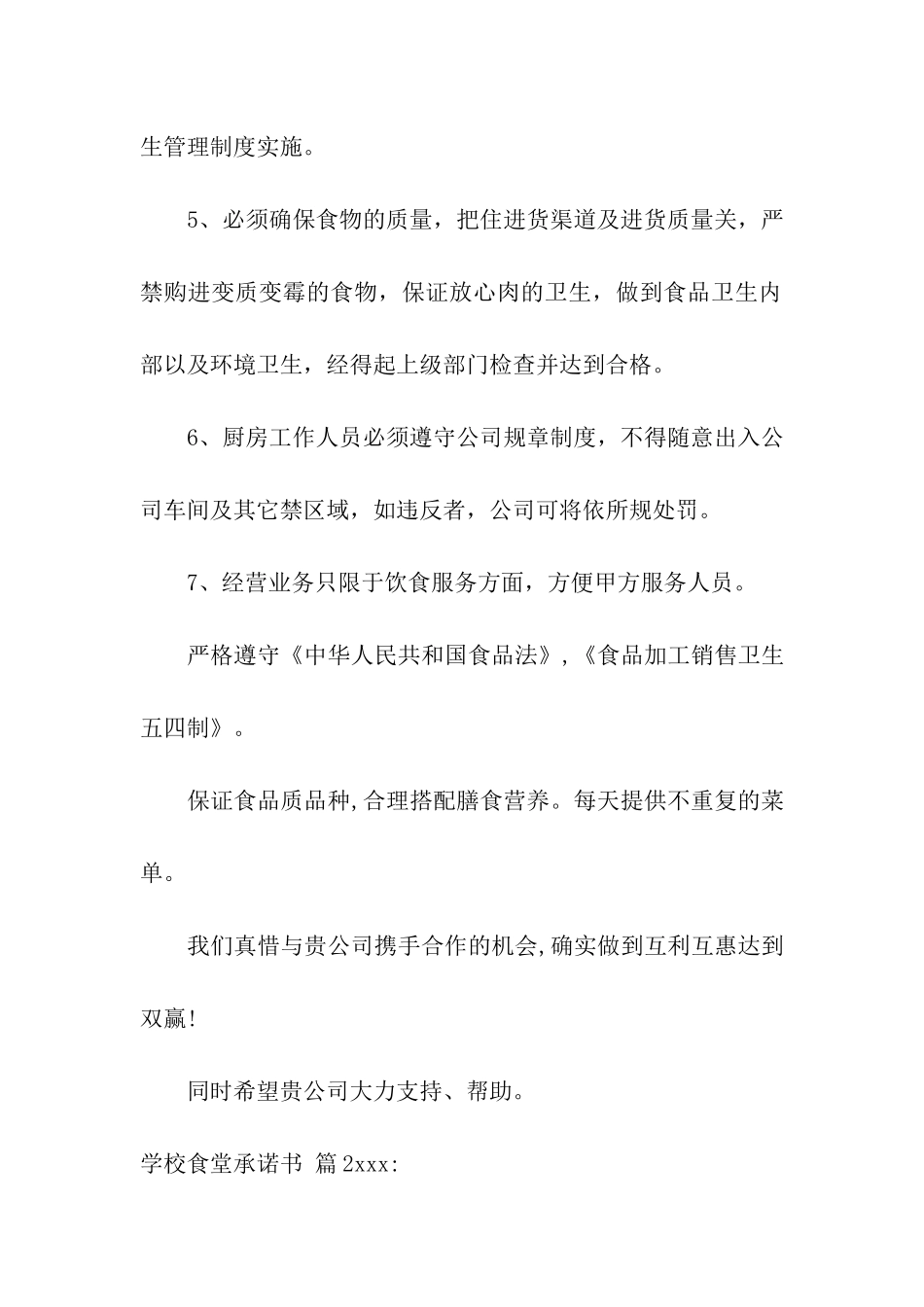 学校食堂承诺书合集八篇_第2页