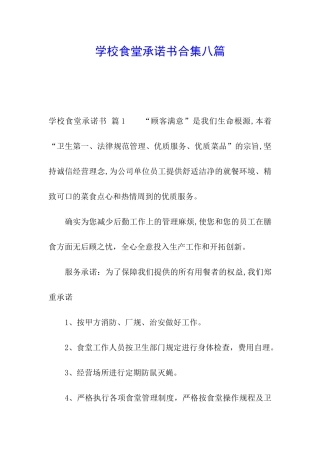 学校食堂承诺书合集八篇