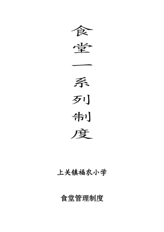 食堂一系列管理制度