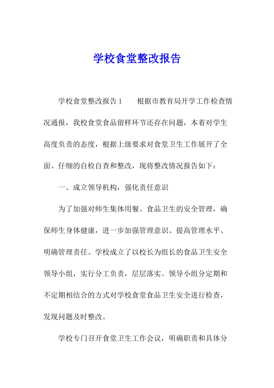 学校食堂整改报告_第1页