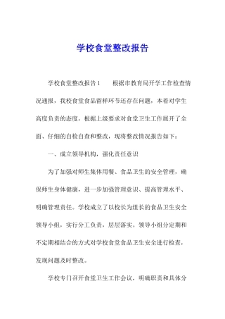 学校食堂整改报告