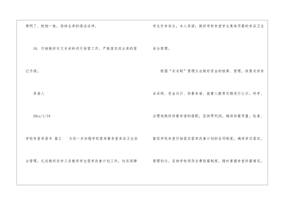学校食堂承诺书锦集五篇_第3页