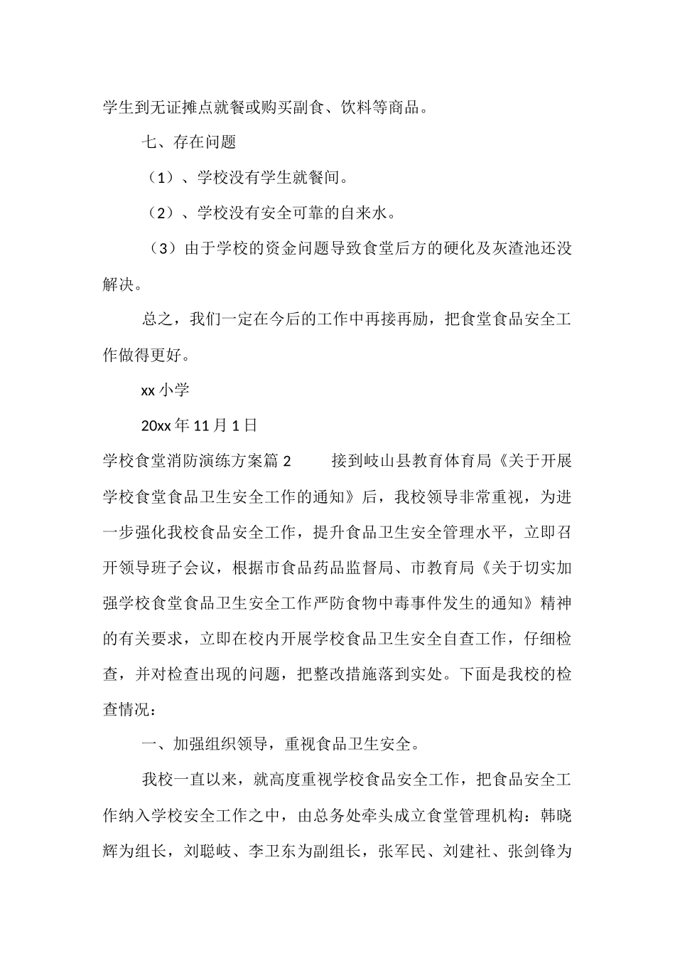 学校食堂消防演练方案5篇_第3页