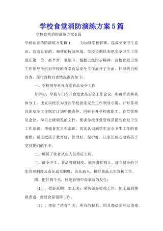学校食堂消防演练方案5篇