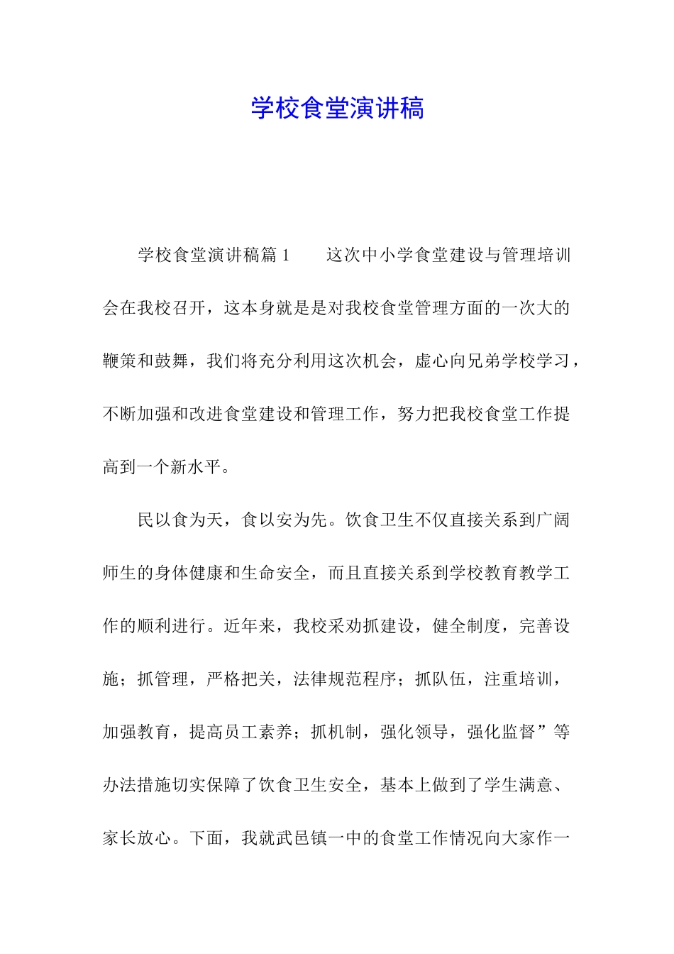 学校食堂演讲稿_第1页