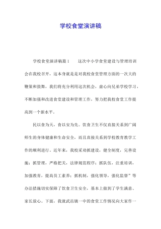 学校食堂演讲稿