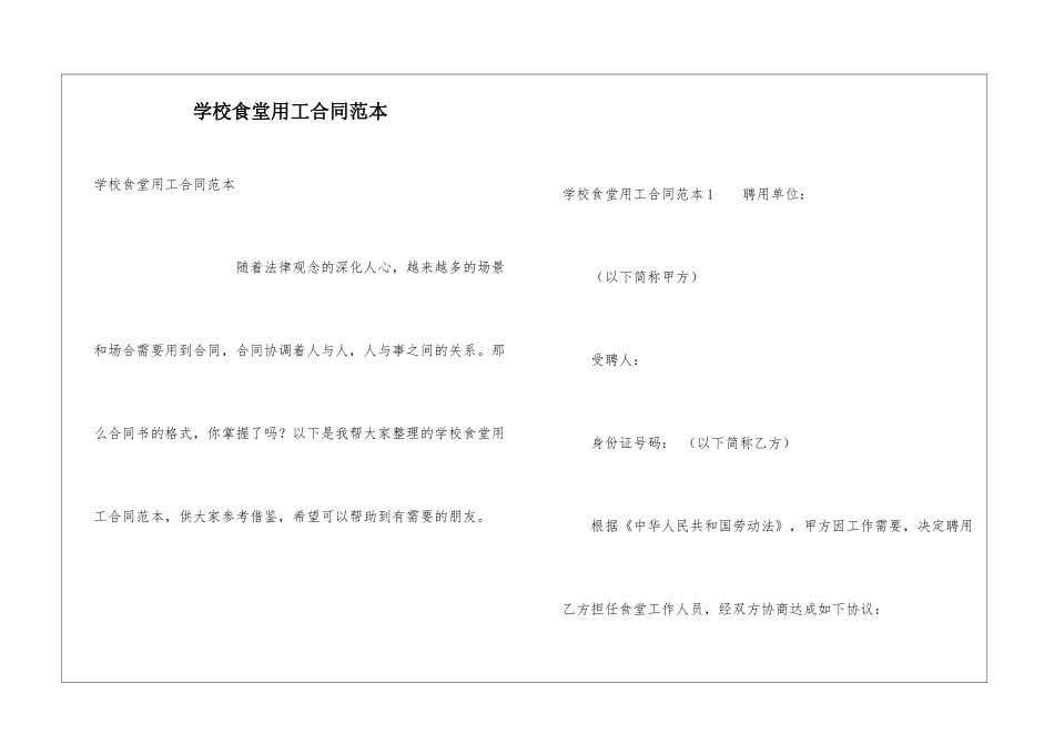 学校食堂用工合同范本_第1页