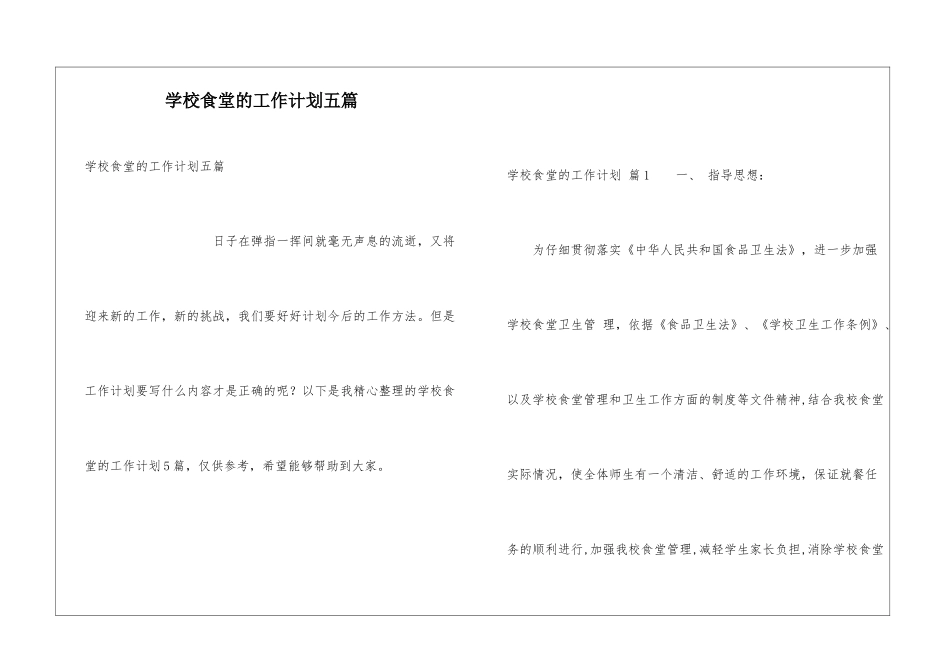 学校食堂的工作计划五篇_第1页
