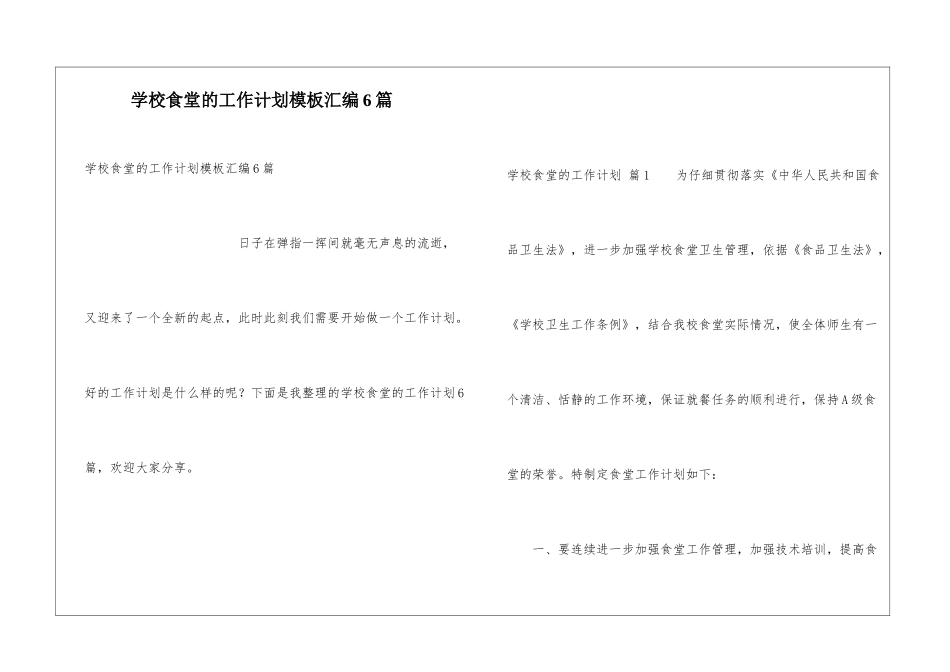 学校食堂的工作计划模板汇编6篇_第1页