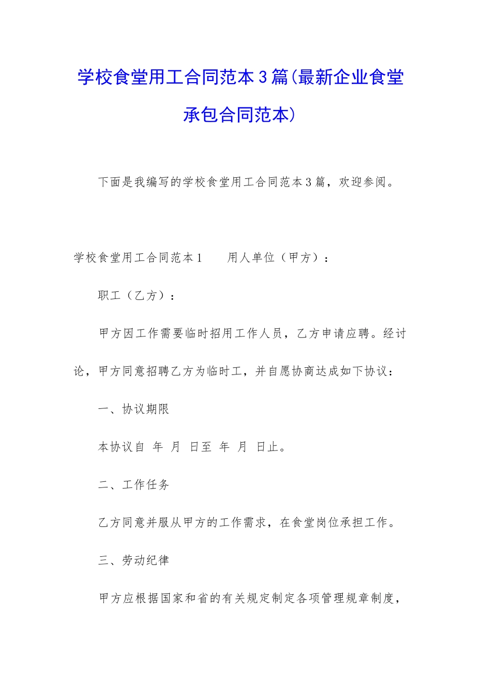 学校食堂用工合同范本3篇_第1页