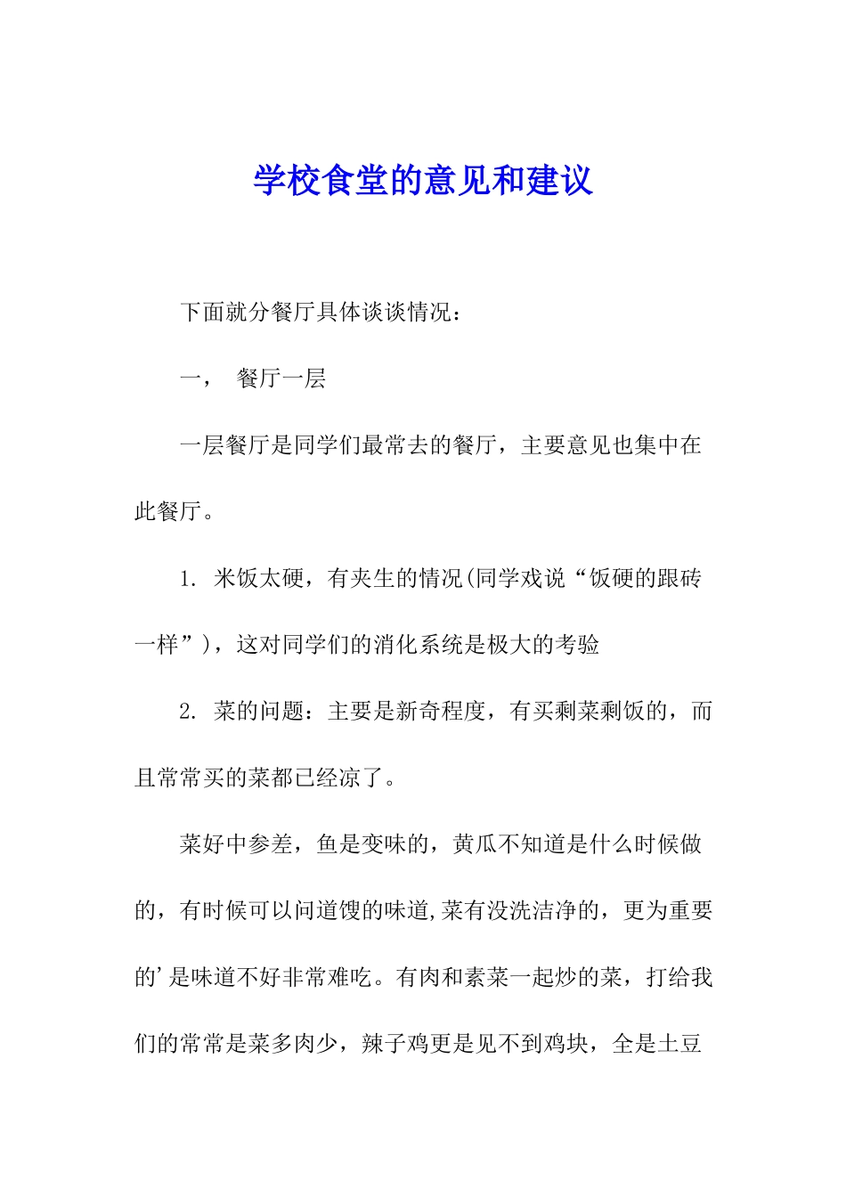 学校食堂的意见和建议_第1页