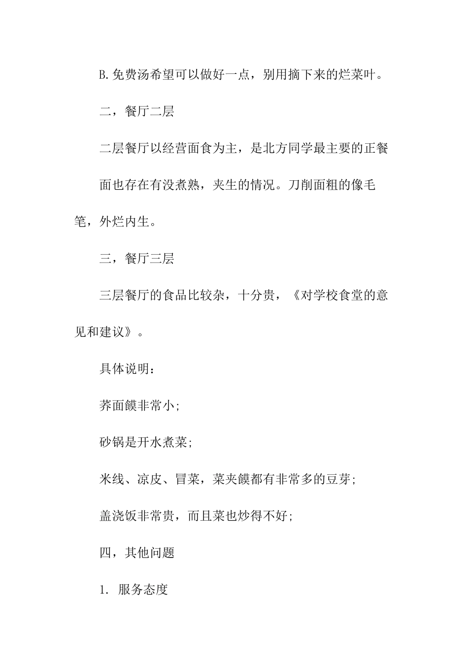 学校食堂的意见和建议_第3页