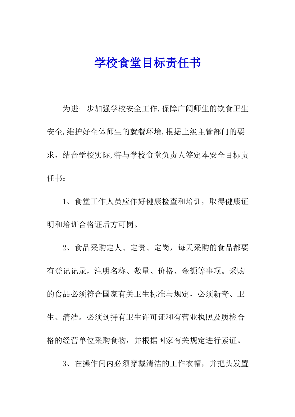 学校食堂目标责任书_第1页