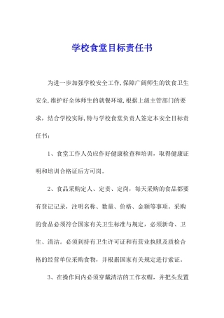学校食堂目标责任书