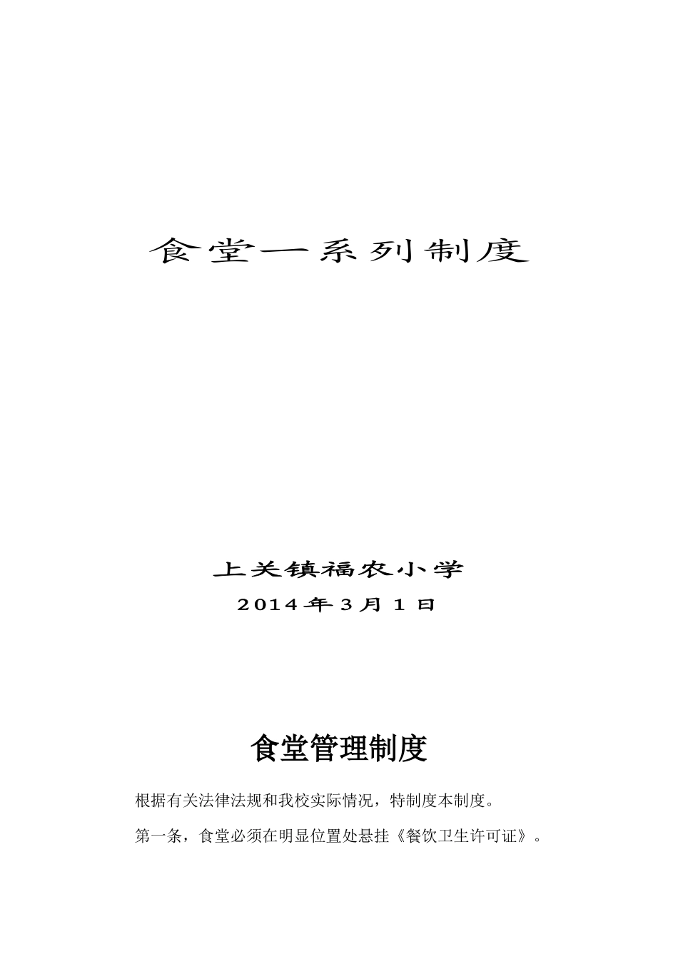 食堂一系列管理制度模板_第1页