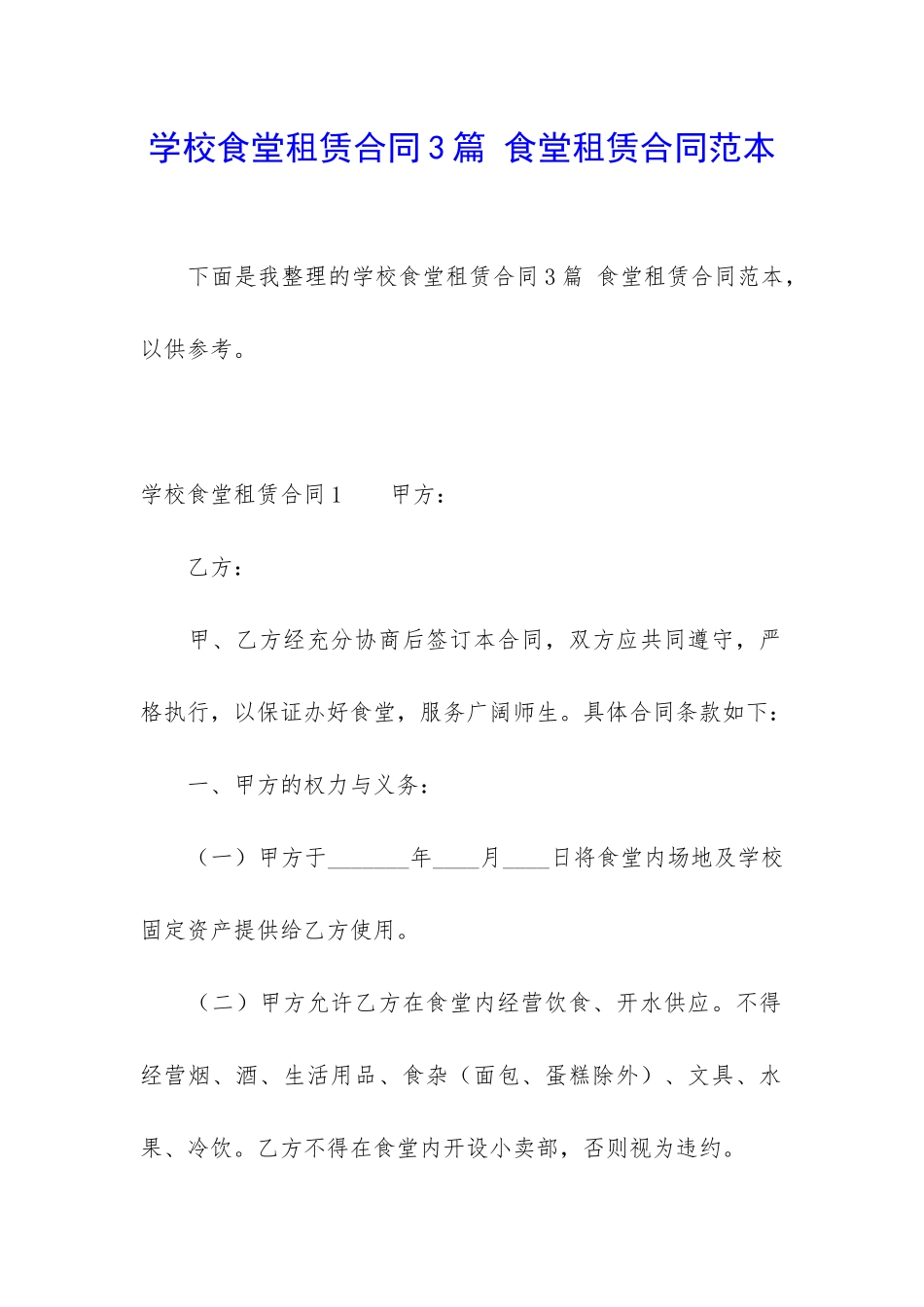 学校食堂租赁合同3篇-食堂租赁合同范本_第1页