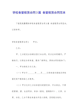 学校食堂租赁合同3篇-食堂租赁合同范本