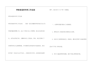 学校食堂的年终工作总结
