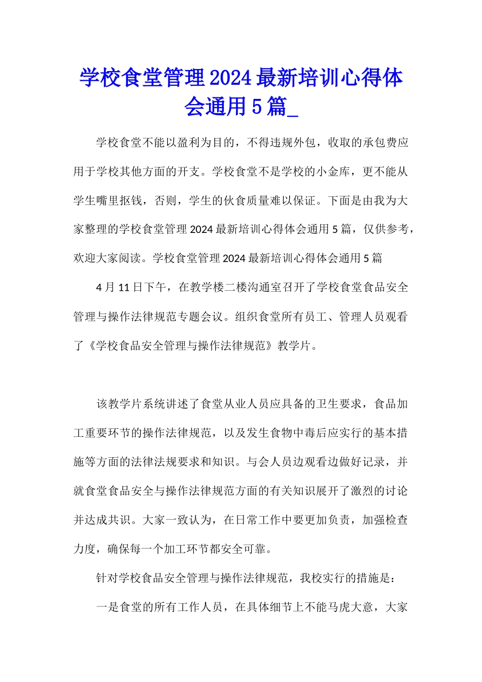 学校食堂管理2024最新培训心得体会通用5篇_第1页