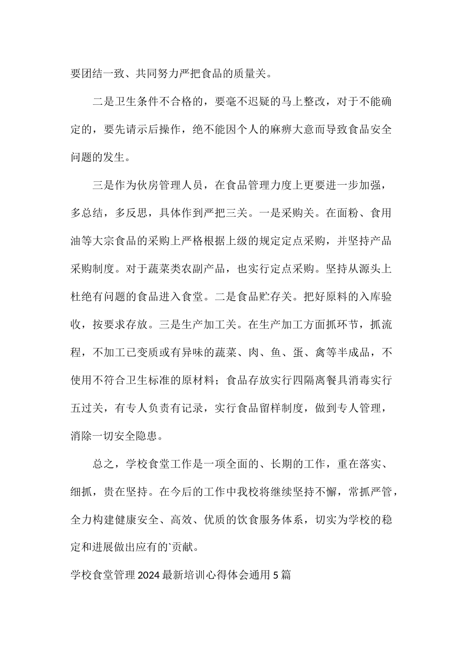 学校食堂管理2024最新培训心得体会通用5篇_第2页