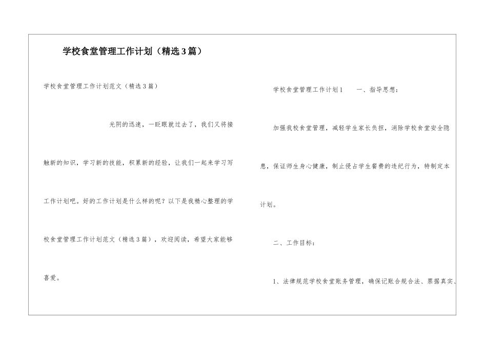 学校食堂管理工作计划(精选3篇)_第1页