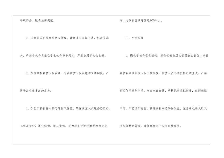 学校食堂管理工作计划(精选3篇)_第2页