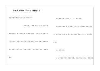 学校食堂管理工作计划(精选3篇)