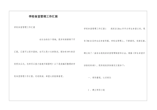 学校食堂管理工作汇报