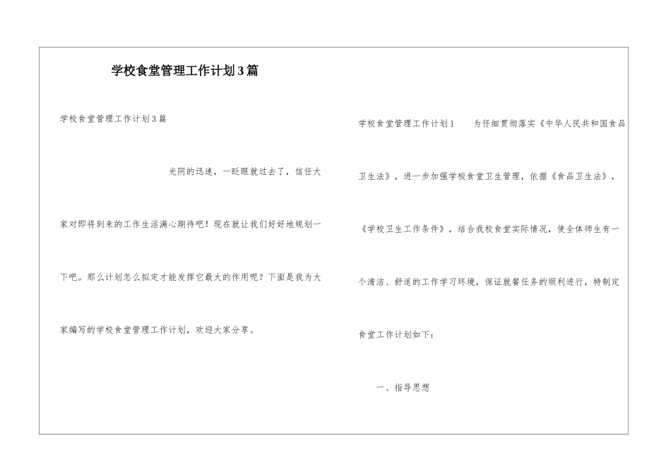 学校食堂管理工作计划3篇_第1页