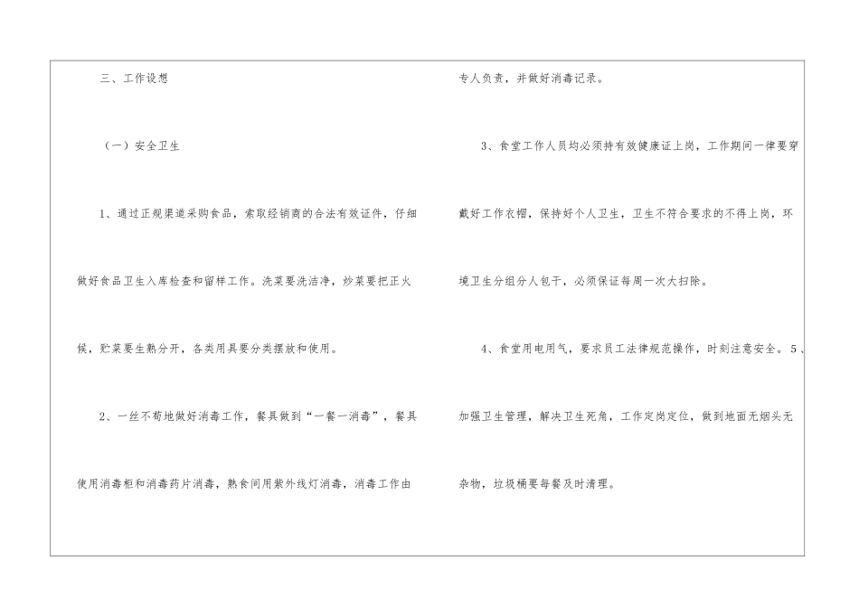 学校食堂管理工作计划3篇_第3页