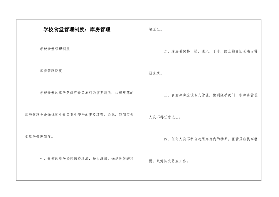 学校食堂管理制度：库房管理--_第1页