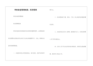 学校食堂管理制度：库房管理--