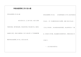 学校食堂管理工作计划4篇