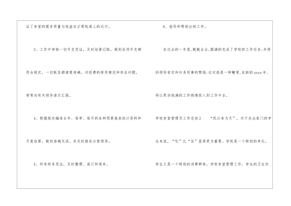 学校食堂管理员工作总结_第2页