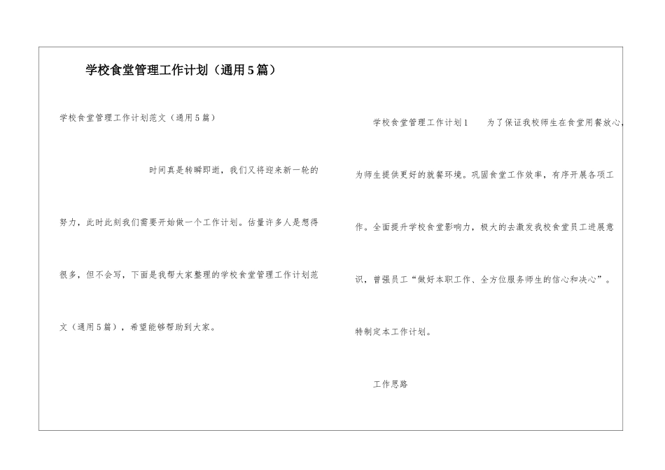 学校食堂管理工作计划(通用5篇)_第1页