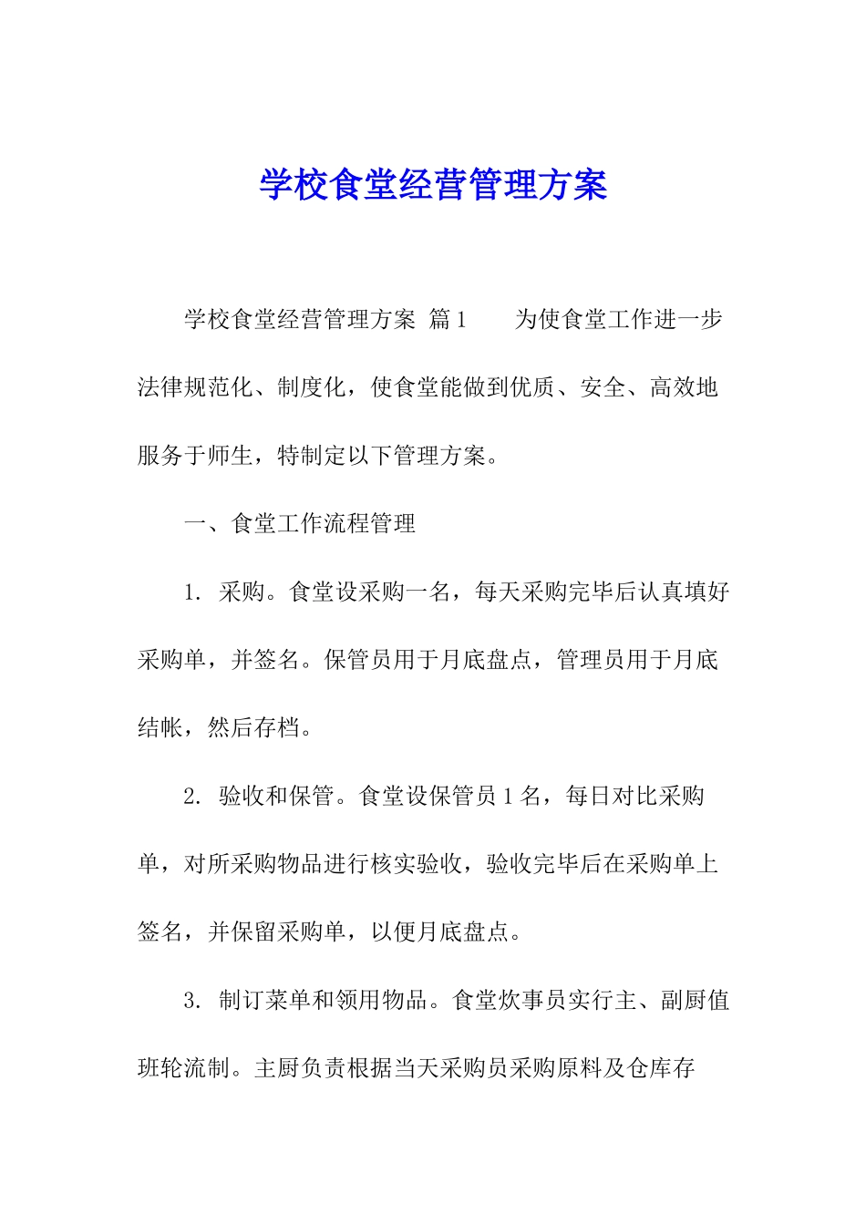 学校食堂经营管理方案_第1页