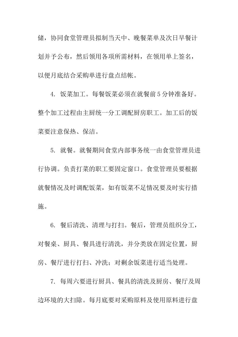 学校食堂经营管理方案_第2页