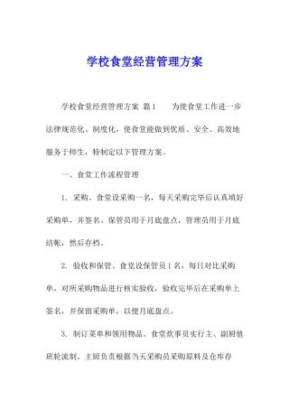 学校食堂经营管理方案